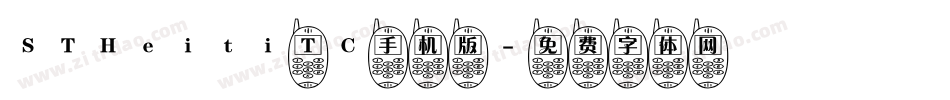 STHeiti TC手机版字体转换